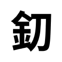 MiniKatana