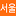 seoulceuticals