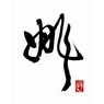 Yao Fuzi Cuisine